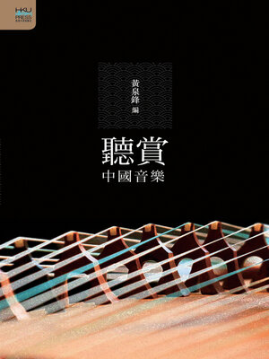 cover image of 聽賞中國音樂